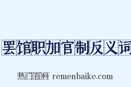 罢馆职加官制反义词是什么意思的图片